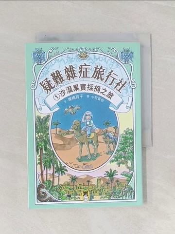 【書寶二手書T1／兒童文學_Q9R】疑難雜症旅行社1：沙漠果實採摘之旅_小松真也（?????? ）