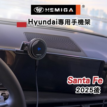 HEMIGA Santa Fe 手機架 2025-2026年 加贈金屬球頭 現代 山土匪 螢幕型 手機架
