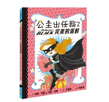 公主出任務（2）：完美的派對（二版）[二手書_良好]