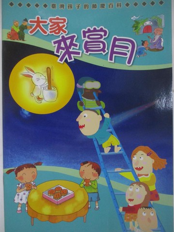 【書寶二手書T9／少年童書_RHW】大家來賞月