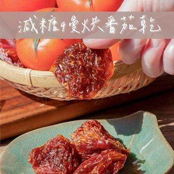【食誠良品】減糖慢烘番茄乾180g/包