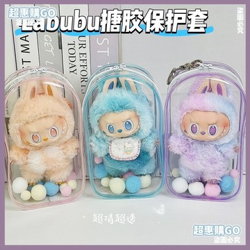 ✨限時優惠 labubu搪膠娃娃保護套前方高能坐坐派對防塵遛娃包18cm拉布布保護
