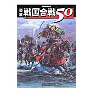 図解戦国合戦５０