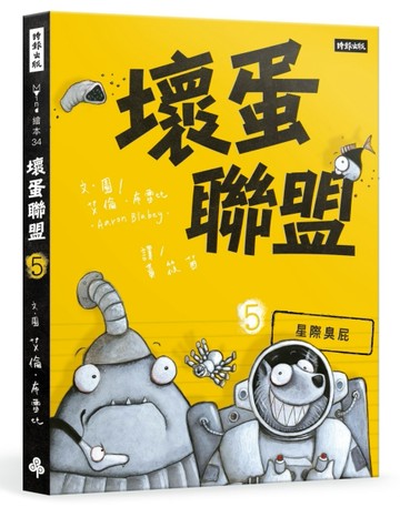 壞蛋聯盟（5）：星際臭屁[二手書_良好]