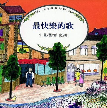 最快樂的歌[二手書_全新]