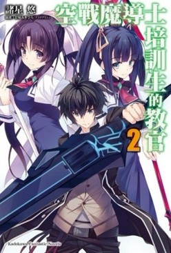 空戰魔導士培訓生的教官（2）[二手書_全新]