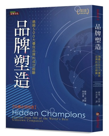品牌塑造：德國500大優良品牌的成功經驗【二手書_良好】TAAZE讀冊生活