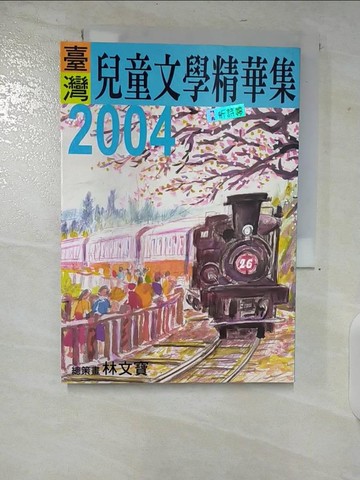 【書寶二手書T8／兒童文學_U8N】2004年臺灣兒童文學精華集