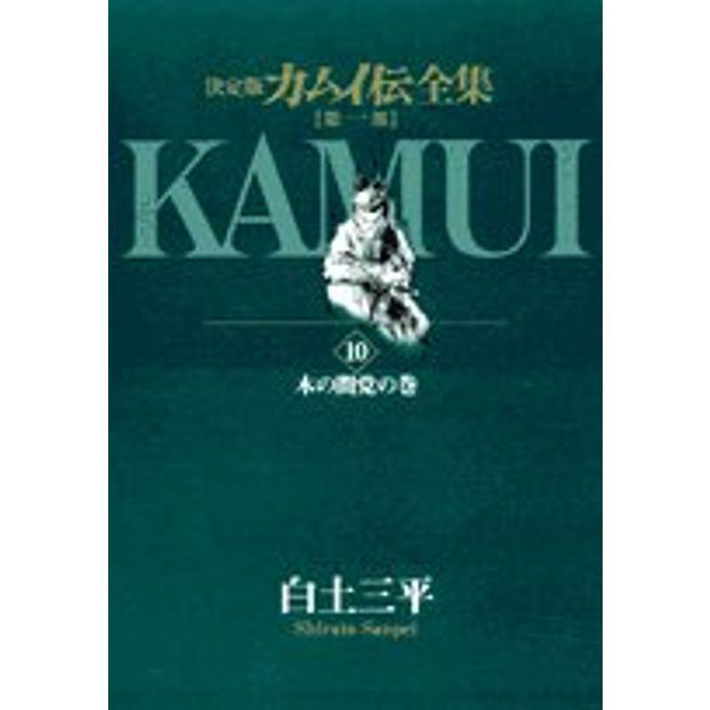 カムイ伝全集 第一部 (10) (ビッグコミックススペシャル)