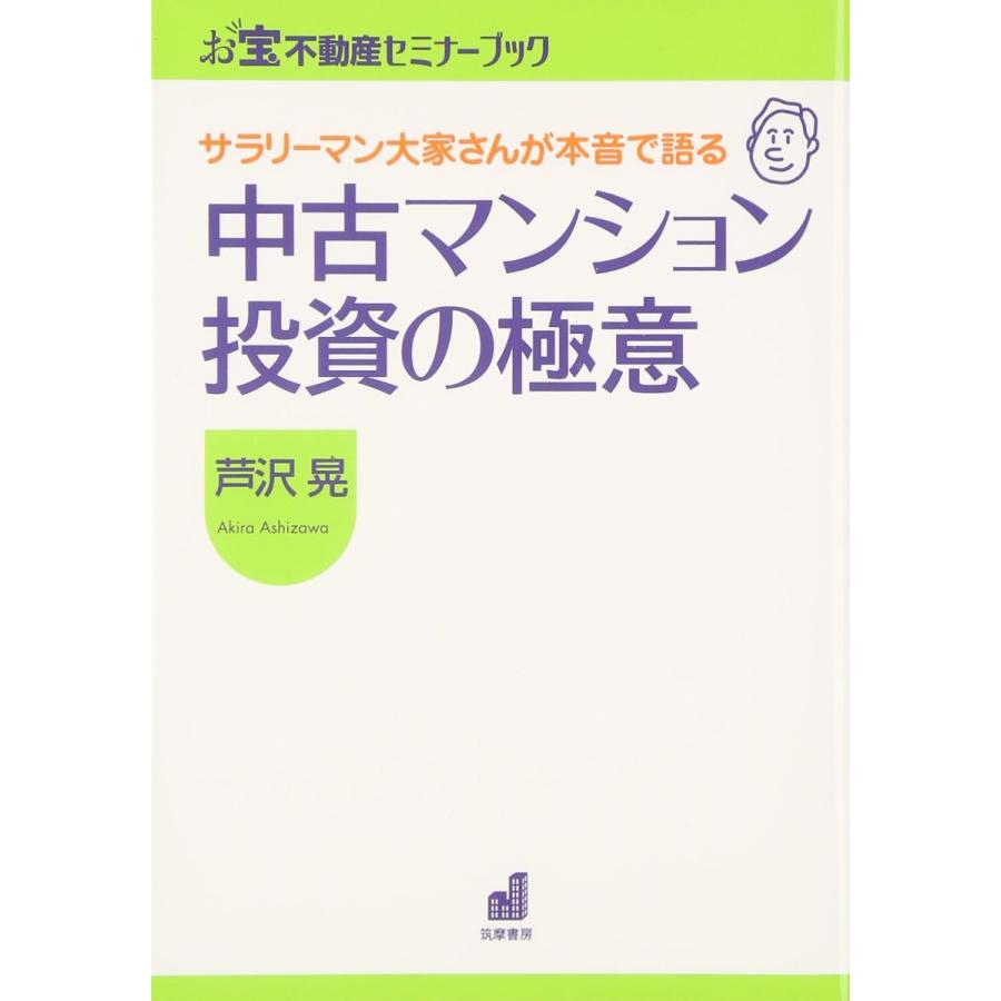 サラリーマン大家さんが本音で語る中古マンション投資の極意