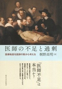 医師の不足と過剰 医療格差を医師の数から考える