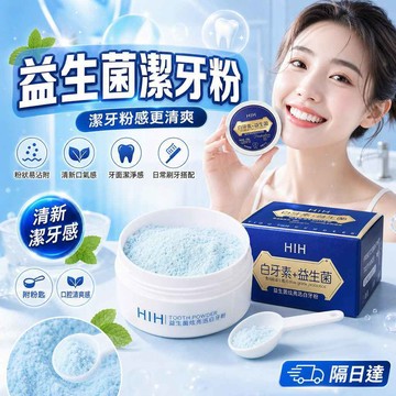 潔牙粉 益生菌白牙素牙粉 清潔牙漬牙垢 清新口氣細膩粉末不易飛散 日常刷牙搭配使用 旅行便攜口腔清潔用品 溫和潔淨省心