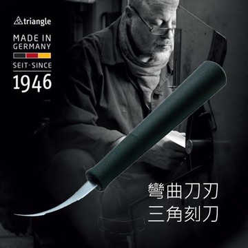 TRIANGLE 三角牌德國不鏽鋼4.5cm彎曲雙刃刻刀25.871.50.00