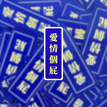 愛情個屁 現貨 實拍 筆記本 覆膜貼紙 筆電貼紙 行李箱貼紙 語錄貼紙