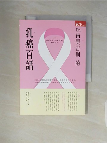 【書寶二手書T2／養生_V5Z】Dr.南雲吉則的乳癌百話_南雲吉則,  許懷文