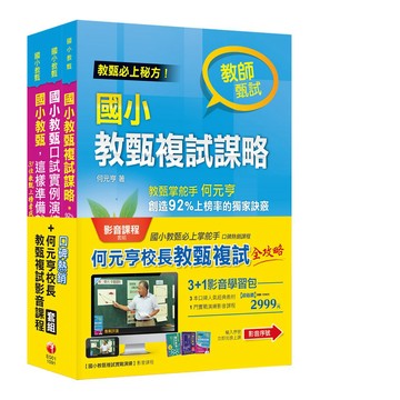 【千華】國小教甄【何元亨校長教甄複試】3+1豪華影音組合_千華名師群