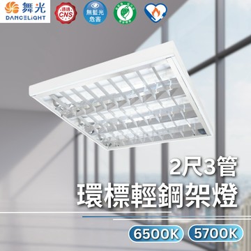 【舞光原廠授權/免運】舞光 環標輕鋼架燈 環保標章 輕鋼架燈 2尺3管 L2341R3+65K L2341R3+57K