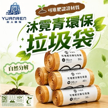 【超耐用耐重🏆無微塑殘留】垃圾袋小 環保袋 100%自然分解垃圾袋 植物基可堆肥生物分解 垃圾袋大 塑膠袋
