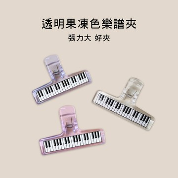 小叮噹的店-樂譜夾 壓克力 譜夾 CL 透明感 果凍色 三色售
