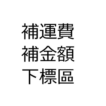 【台灣嚴選】 補運費下標區