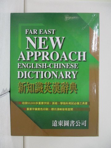 【書寶二手書T1／字典_UT8】新知識英漢辭典_紀秋郎