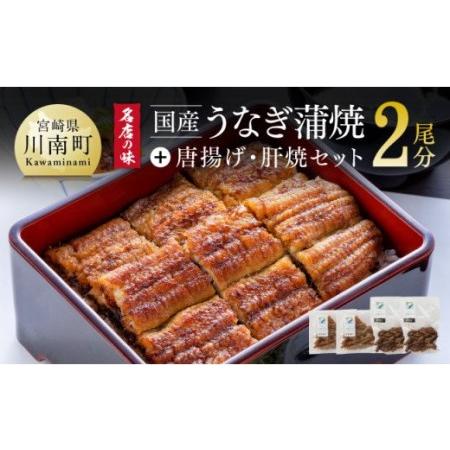 ふるさと納税 名店の味 国産鰻 宮崎県産うなぎ蒲焼 「満喫セット」(うなぎ蒲焼き2尾 骨の唐揚げ うなぎの肝焼 蒲焼きのタレ・粉山椒)【国産うな.. 宮崎県川南町