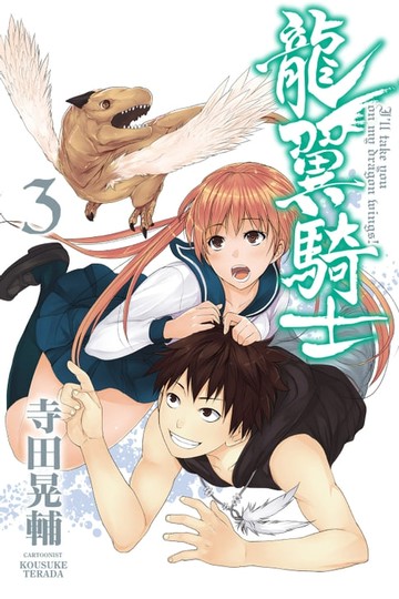 【電子書】龍翼騎士 (3)