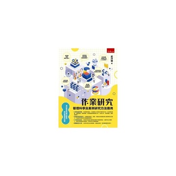 作業研究：管理科學及案例研究方法應用