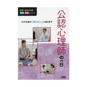 公認心理師の一日 WILLこども知育研究所 編著