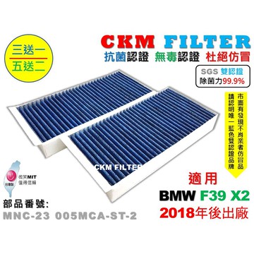 【CKM】寶馬 BMW F39 X2 18- 抗菌 除菌 無毒認證 活性碳冷氣濾網 空氣濾網 粉塵濾網 靜電濾網 濾芯