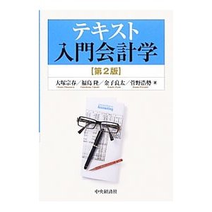 テキスト入門会計学／大塚宗春