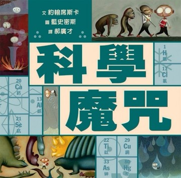 科學魔咒[二手書_良好]