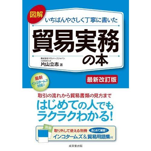 [A11056832]図解 いちばんやさしく丁寧に書いた貿易実務の本 片山 立志