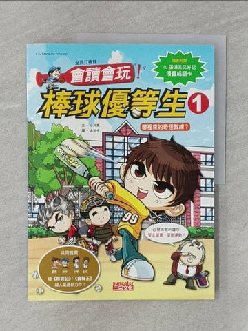 【書寶二手書T1／兒童文學_Z46】會讀會玩!棒球優等生1_小河馬