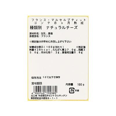 成城石井 フランス・マルセルプティット　コンテ8ヶ月熟成 100g D