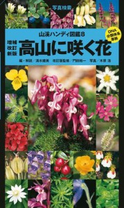 高山に咲く花 増補改訂新版