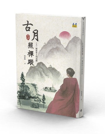 古月照禪蹤（上）擺接堡上的高僧[二手書_近全新]