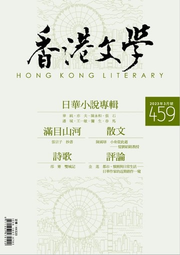 【電子書】《香港文學》2023年3月號 NO.459
