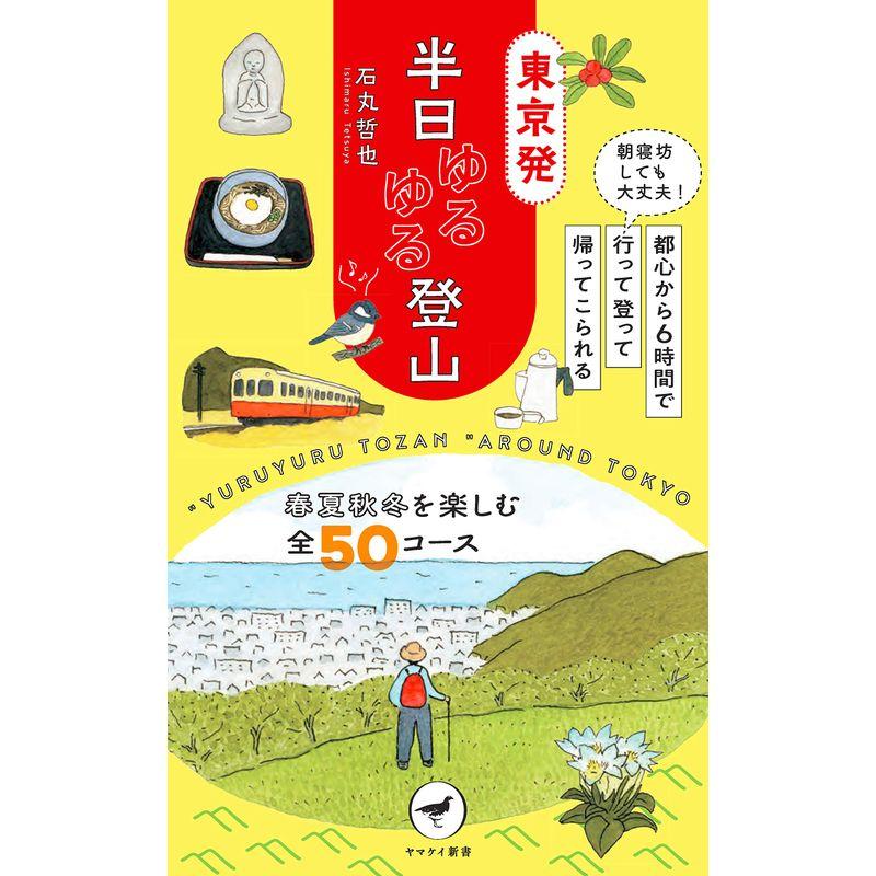 東京発半日ゆるゆる登山 朝寝坊しても大丈夫 都心から6時間で行って登って帰ってこられる