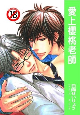 愛上櫻桃老師[二手書_普通]