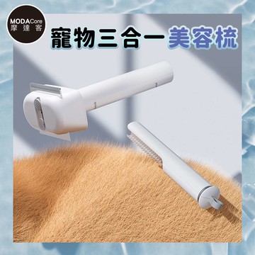 摩達客寵物-寵物三合一美容梳_廠商直送