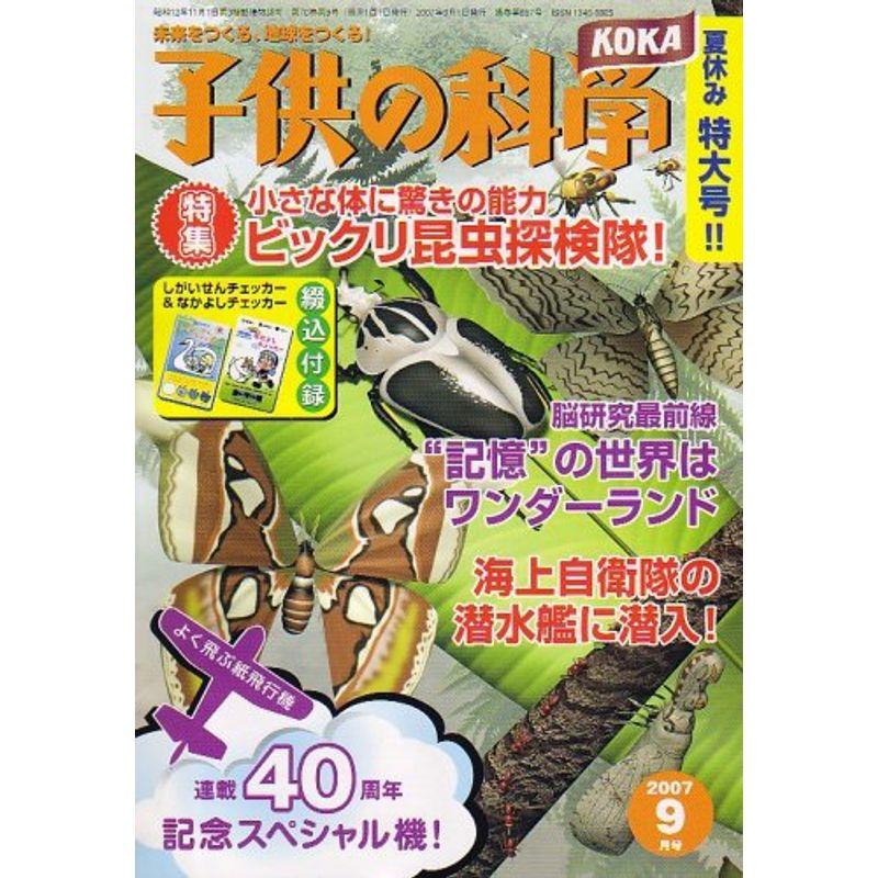 子供の科学 2007年 09月号 雑誌