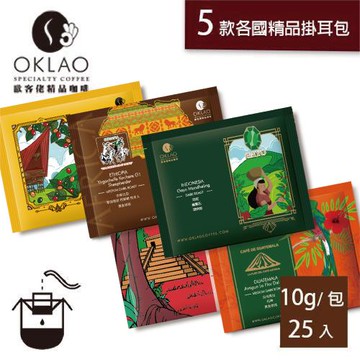 【OKLAO 歐客佬】世界各國精品掛耳組合25包-厚實濃郁