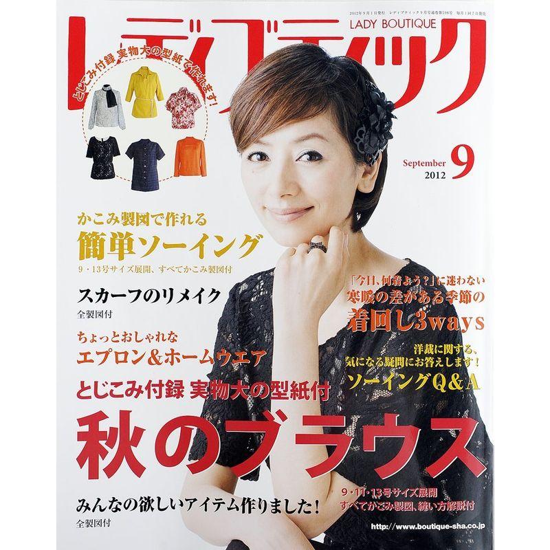 レディブティック 2012年 09月号 雑誌