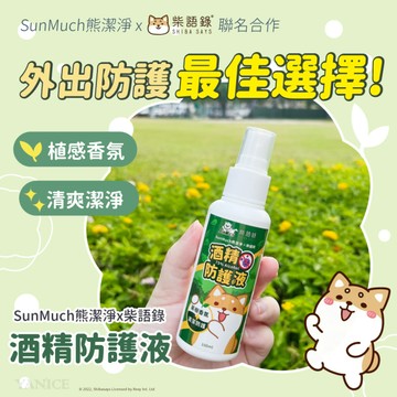 【柴語錄x SunMuch 】75% 酒精乾洗手防護液-100ml