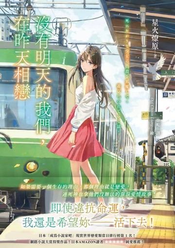 【電子書】沒有明天的我們，在昨天相戀