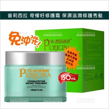 普莉西拉 奇檬籽修護霜-150ml[18318] 保濕滋潤修護秀髮