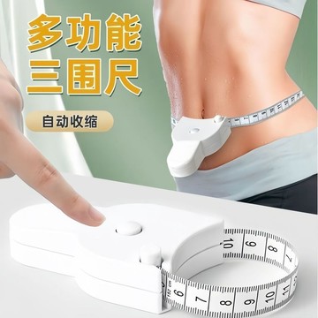 自動伸縮量三圍軟皮尺  三圍測量尺 量尺 三圍量尺 腰尺 腰圍量尺 量尺 捲尺 皮尺 人體圍度尺 腰圍測量尺 健康卷尺