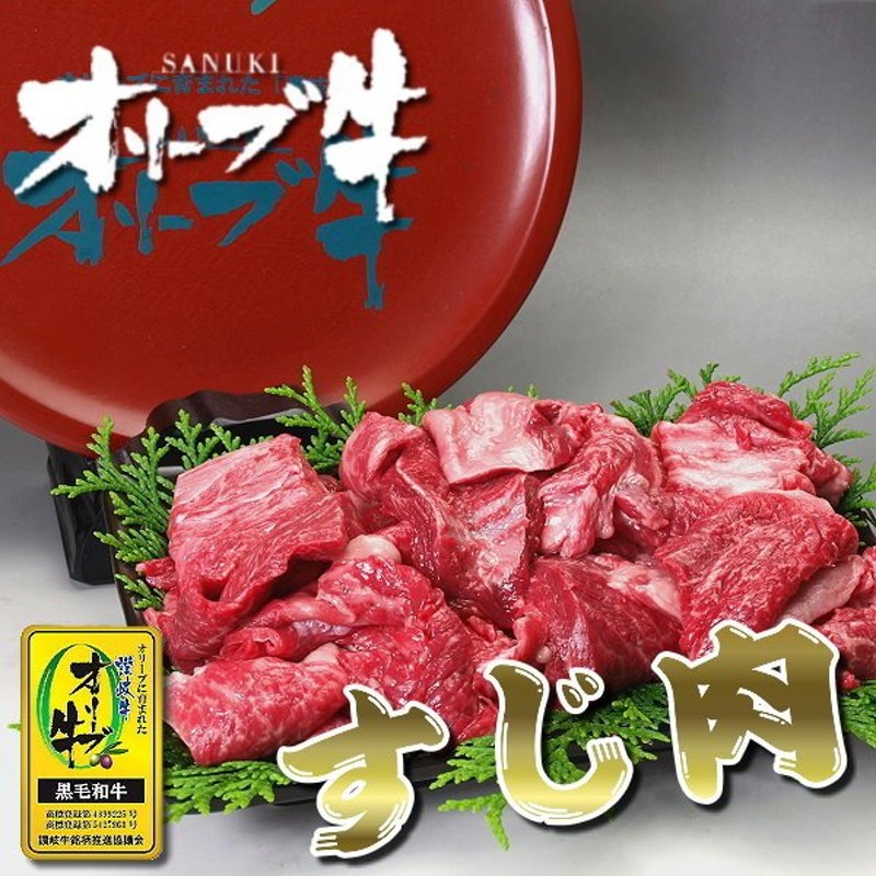 国産 牛肉 牛 和牛 すじ肉 スジ肉 すね肉 500g 冷凍 オリーブ牛 讃岐牛 A5等級 赤身 カレー シチュー 煮込み料理に最適 通販  LINEポイント最大0.5%GET | LINEショッピング