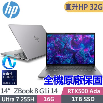 HP ZBook 8 G1i 14 BR6U9PT(U7 255H/HP16G*2/1TB SSD/RTX500 Ada/W11P/14吋)特仕